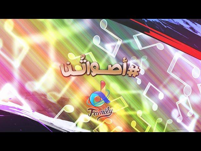 أصـــواتُــــنا || دي فاميلي