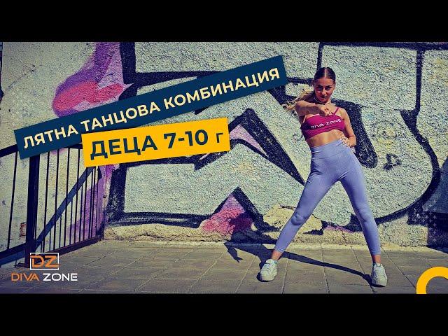 DIVA ZONE - танцова комбинация за деца 7 - 10 години с Анна