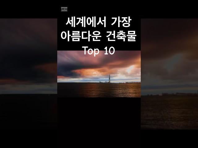 세계에서 가장 아름다운 건축물 TOP 10 #랭킹 #랭킹쇼츠  #해외여행 #세계여행  #랭킹스냅