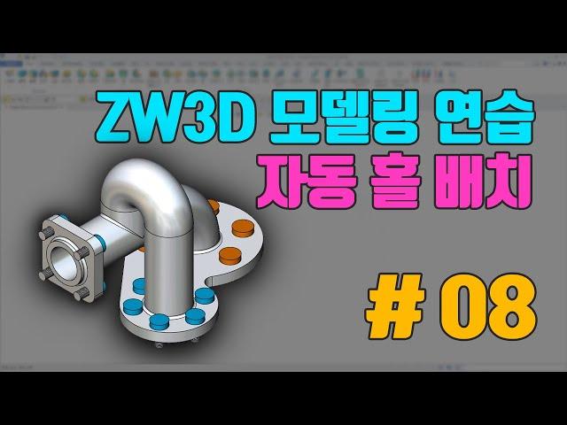 [ZW3D CAD] 모델링 연습 #08 자동홀배치 #파이프 #에셈블리 #핸들