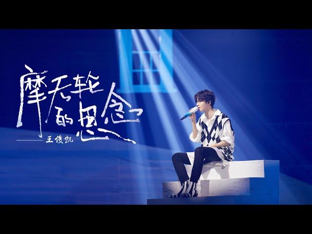 【TFBOYS 王俊凱】TFBOYS日光旅行七周年演唱會 王俊凱單曲solo《摩天輪的思念》【Karry Wang Junkai】