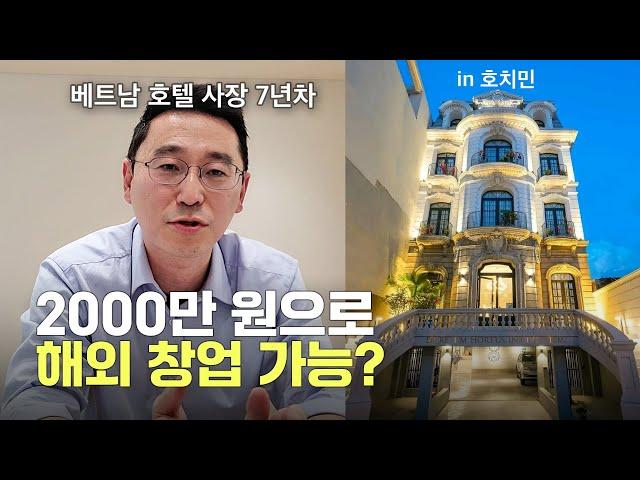 해외 숙박업 매출 초고속달성ㅣ사업운영 현실적 이야기 - 카페/호텔/모텔/에어비앤비/베트남 창업/베트남 사업/해외 사업/해외 창업 | 말 달리자