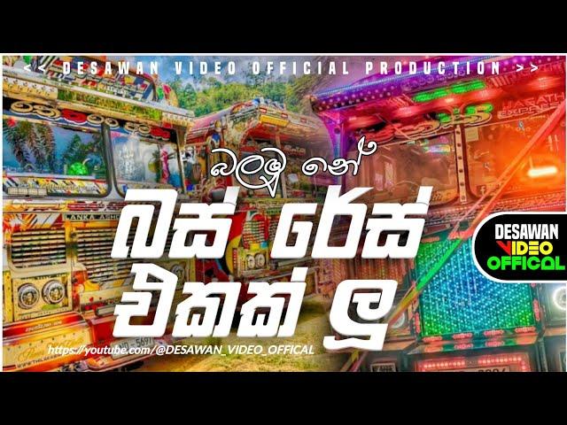 Bus dj 2022 | Bus dj nonstop 2022 | Dance Nonstop Sinhala | Bus dj song 2022 | Bus nonstop Sinhala