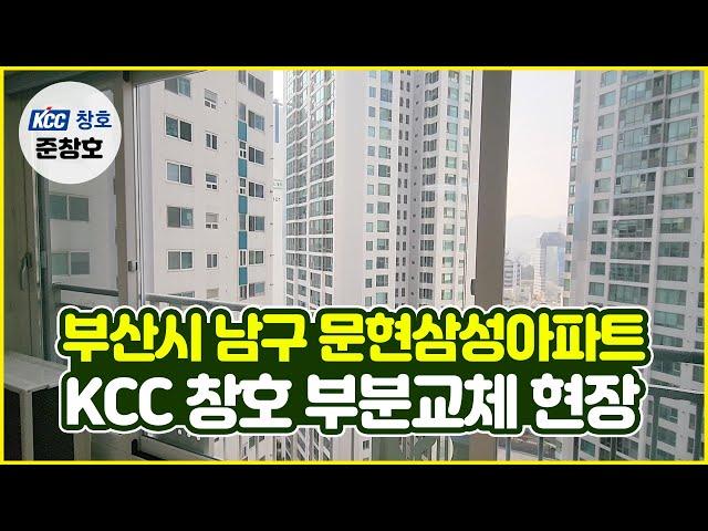 부산 KCC 창호교체 문현동 삼성아파트