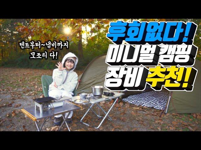 절대 후회 없는 23년도 가장 잘산 미니멀 캠핑장비 No.5 | 텐트부터 냄비까지! 이것만 있으면 바로 캠핑 가능합니다!