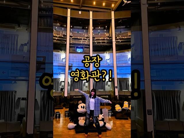 공장에서 프라이빗하게 영화 보는 곳