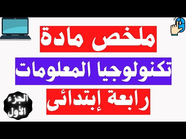 ملخص مادة تكنولوجيا المعلومات والاتصالات رابعة ابتدائى | جاى فى الامتحان 