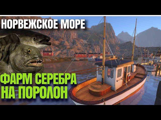 🟢ФАРМ НА ПОРОЛОН - Норвежское МОРЕ 🟢| Русская Рыбалка 4