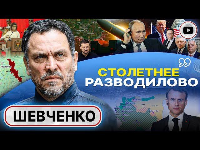 Трамп РАЗОБЬЁТ этот лёд! - Шевченко. Дым Покровска. Взятка Фицо. Дерзкий Зеленский. Одинокая Санду