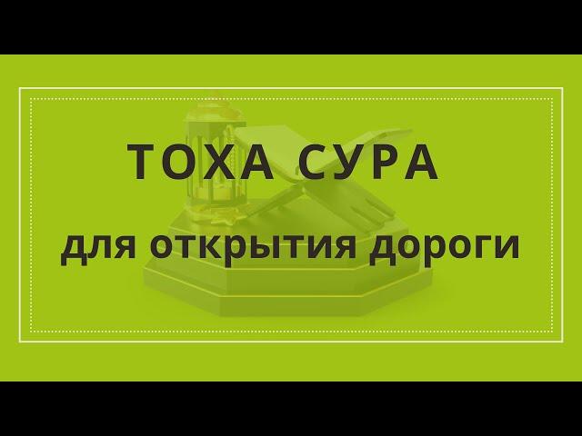 ТОХА СУРА для открытия дороги, открывающая все закрытые дороги сильная сура