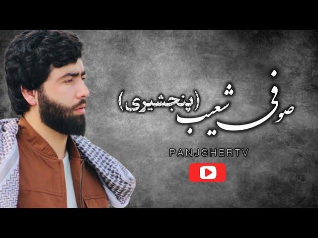 صوفی شعیب پنجشیری/ آهنگ های جاندار/ رباب / sofi Shoib Panjsheri/bast song / robab