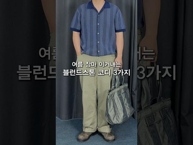 여름 장마 이겨내는 블런드스톤 코디 #shors