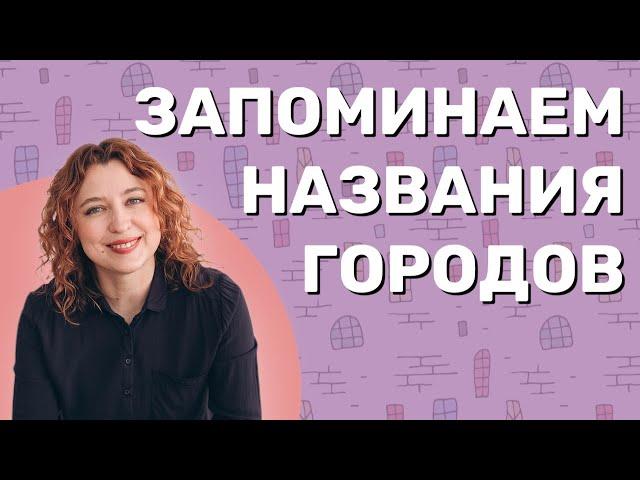 Запоминаем название городов. Юлия Пчелинцева