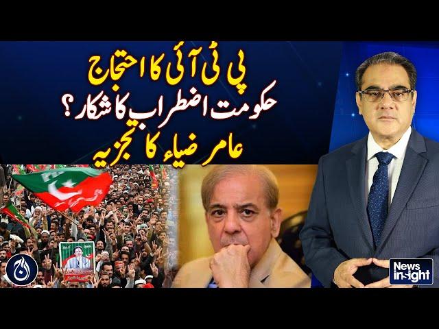 PTI’s protest call unnerves the government, Amir Zia’s political analysis - Aaj News