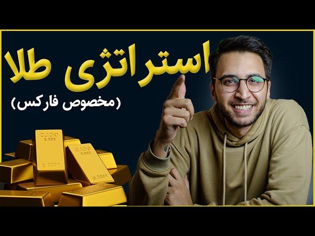 آموزش بهترین استراتژی ترید طلا فقط با مدیریت ریسک و دیگر هیچ