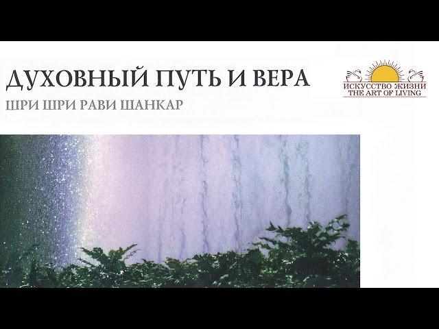 Шри Шри Рави Шанкар – Духовный путь и вера. Беседа / Sri Sri Ravi Shankar