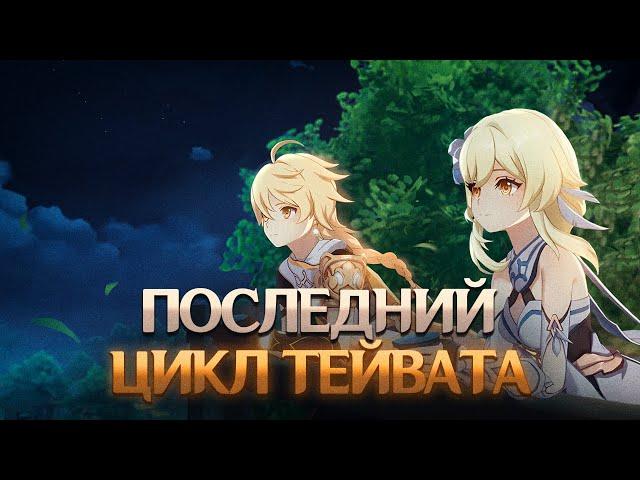 ЦИКЛИЧНОСТЬ И СБРОСЫ ТЕЙВАТА. Genshin Impact Лор и Теории