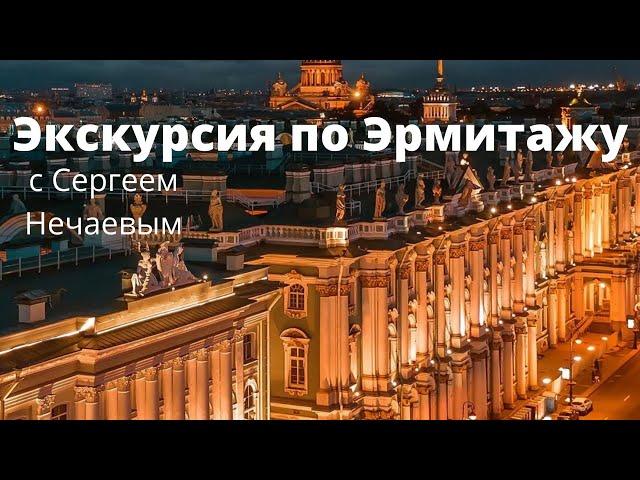 Экскурсия по Эрмитажу.