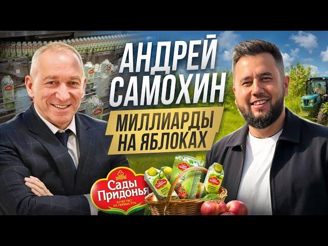 Андрей Самохин - день с основателем «Сады Придонья». Как живет миллиардер