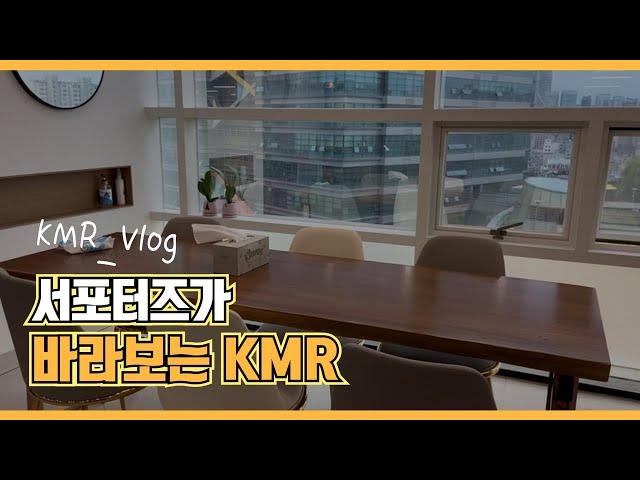 [서포터즈] 한국경영인증원(KMR)_Vlog