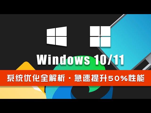 windows10/11系统优化全解析，急速提升50%性能！