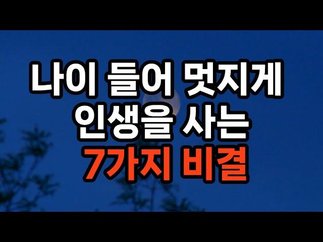 나이 들어 멋지게 인생을 사는 7가지 비결/자신을 사랑하고 존중하기/평생 학습의 자세 유지하기/건강한 생활 습관 유지하기/긍정적인 인간관계 유지하기/유머 감각 잃지 않기