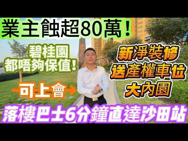 業主蝕超80萬！出貨  新凈裝修 ｜帶產權車位｜大內園【碧桂園深薈城】落樓巴士6分鐘直達沙田站｜碧桂園都唔夠保值？有泳池 ｜可上會#惠州 #深圳 #中山