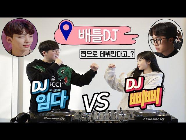 임다vs삐삐 배틀DJ 찐으로 데뷔한다고??[LIVE MIX] #58