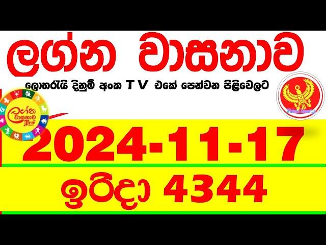 Lagna Wasana 4344 2024.11.17  Today DLB  Lottery Result අද ලග්න වාසනාව Lagna Wasanawa ප්‍රතිඵල dlb