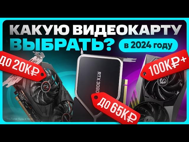 Какую видеокарту выбрать и купить в 2024 году