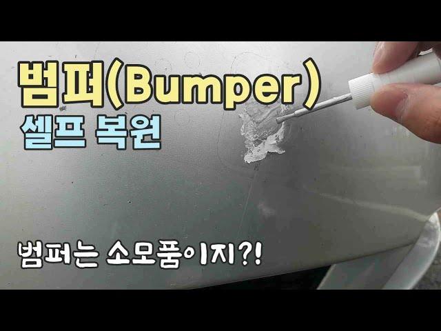 손상된 범퍼 셀프 복원하기 / Self-restoring cracked bumper [자감랩]