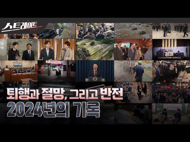 [풀버전] 퇴행과 절망, 그리고 반전 - 2024년의 기록 | 스트레이트 279회 (24.12.22)