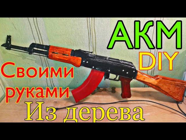 АК из дерева своими руками DIY. | КАК СДЕЛАТЬ МАКЕТ АКМ СВОИМИ РУКАМИ ИЗ ДЕРЕВА DIY