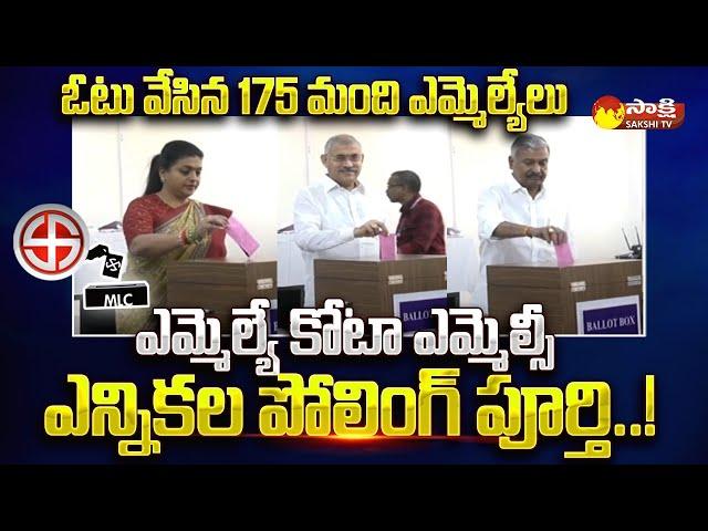 MLA Quota MLC Voting Completed | MLA Quota MLC Election Results | 175 MLAs @SakshiTV