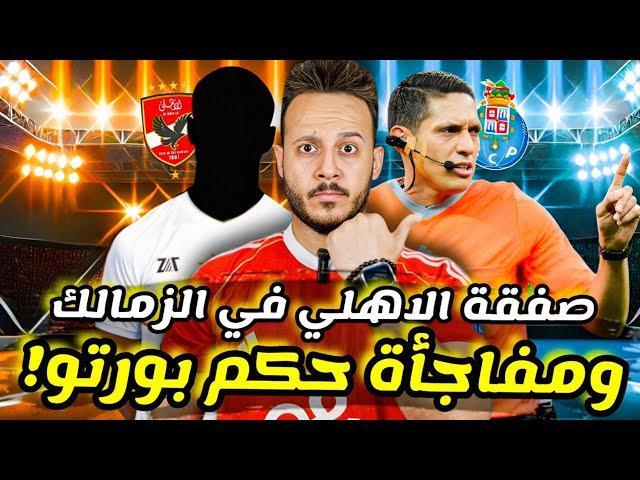 مفاجأة|حكم" بورتو "وصن داونز بشري سعيدة في الاهلي|الزمالك يخطف صفقة" الاهلي "|غضب الخطيب|كابتن دوله