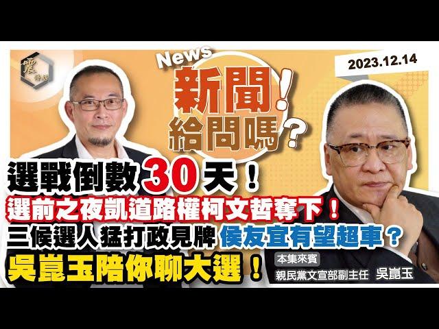 【震傳媒｜新聞！給問嗎？】EP93｜選戰倒數30天！選前之夜凱道路權柯文哲奪下！三候選人猛打政見牌，侯友宜有望超車？吳崑玉陪你聊大選！