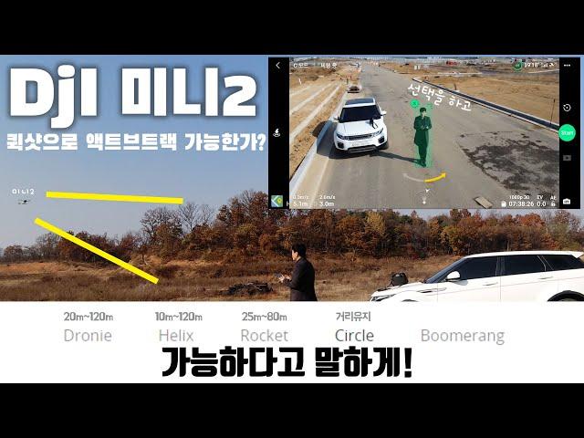 dji 미니2 드로니 헬릭스 로켓 써클 부메랑 퀵샷 상세 설명 / 퀵샷으로 액티브트랙 실험해 봤습니다 / 매빅미니2 / dji mini2