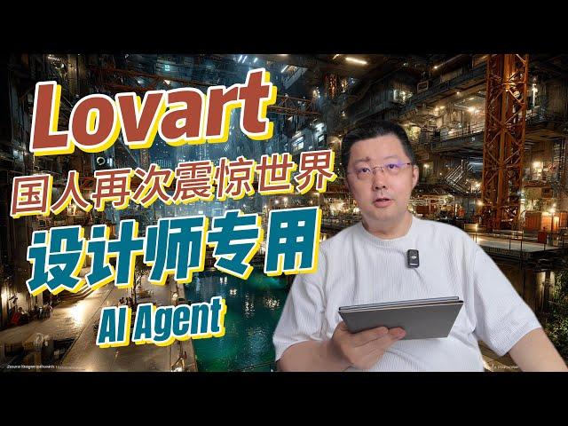 设计师的未来已来？Lovart垂直AI Agent震撼体验，从Midjourney到多模型协作，揭秘AI如何颠覆传统设计流程与商业模式。