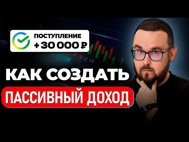 Сколько денег нужно вложить, чтобы получать 30 тысяч рублей в месяц пассивного дохода