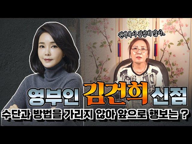 (소문난무당)(신점) 영부인 김건희, 향후 5년 그녀의 운기는 어떨까!?(부천점집)(용한무당)