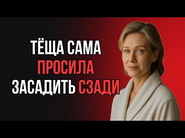 ТЁЩА НЕ ВЕРИЛА, ПОКА ЗЯТЬ НЕ ЗАСТАВИЛ ЕЁ СДЕЛАТЬ ЭТО…