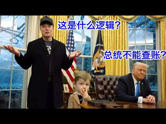 马斯克川普白宫新闻会：两周轻轻松松查出几十亿烂账，浪费贪腐或高达5000亿美元。法官却拦着不准再查，这是什么逻辑？