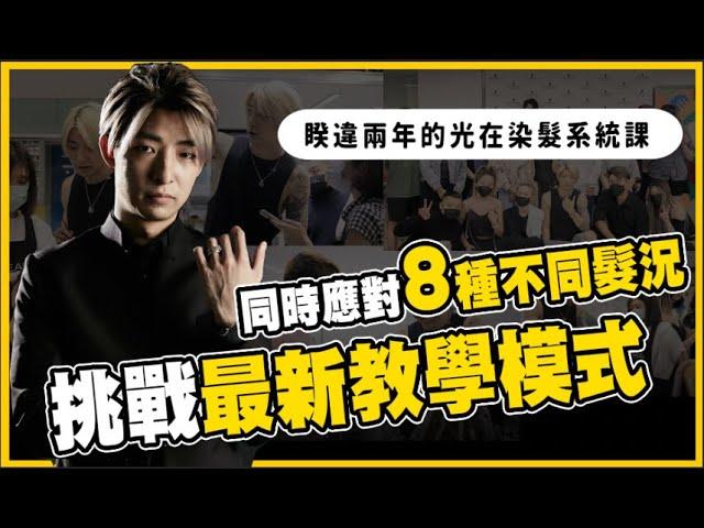 睽違兩年的光在染髮系統課！同時應對八種不同髮況，挑戰最新教學模式｜《光在Vlog》