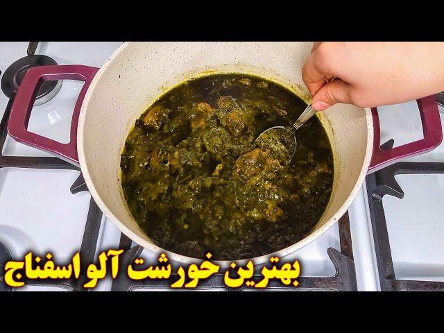 خورشت الو اسفناج جا افتاده و خوشمزه | آموزش آشپزی ایرانی غذای ایرانی