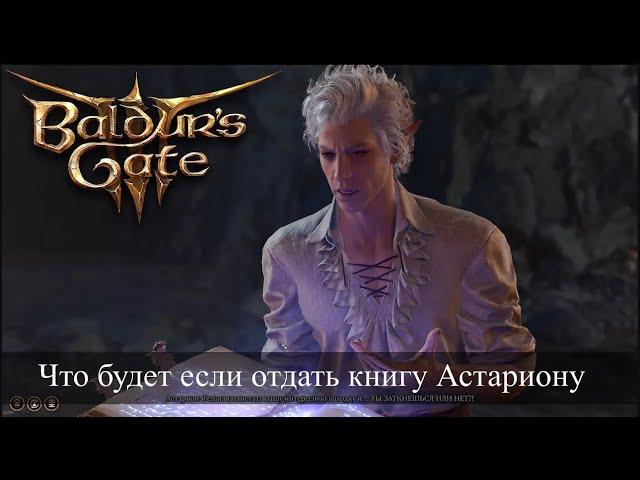 Baldur's Gate 3 Что будет если отдать фолиант Некромантия Тхая Астариону?