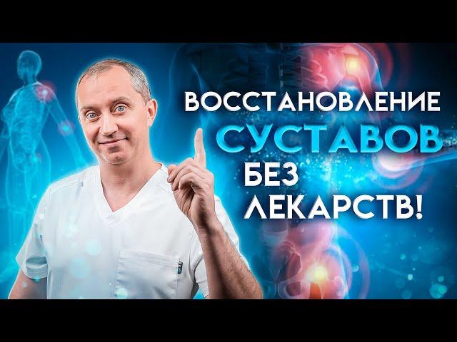 Восстановление суставов без лекарств! Как победить артроз?