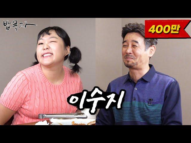 [밥묵자] 할...아저씨 사랑해요(feat.이수지)