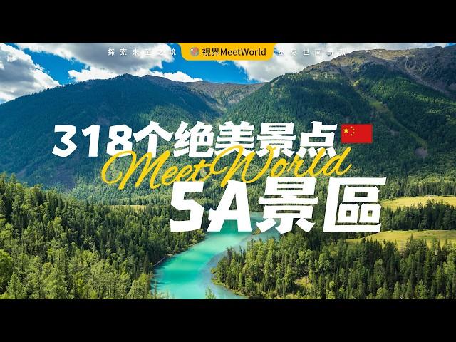 【中国旅游2024】一口气游览中國318个绝美5A景点，用全新角度認識中國 | China attractions | china travel 2024 | 5A attractions | 中国