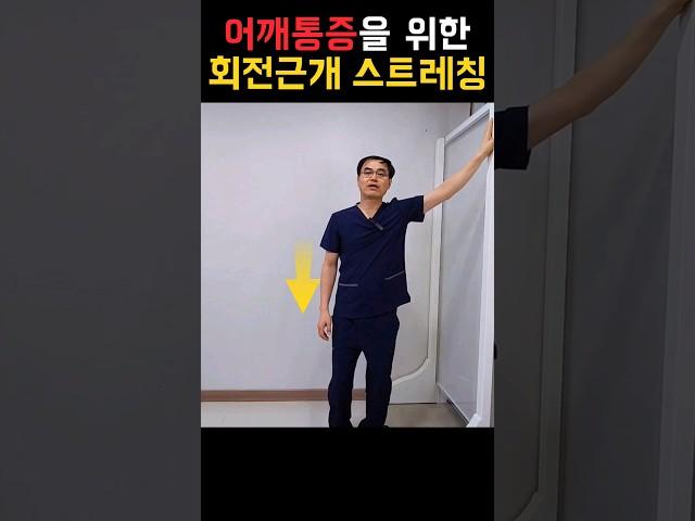 어깨 통증을 위한 '회전근개 종합 스트레칭'(feat.견갑하근+소흉근 스트레칭)