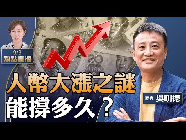 吳明德：解讀近期人民幣為何離奇大漲？兩股力量對衝........中石油董事長傳貪9000億，有政治訊號？可能燒埋香港---尖沙嘴1881零售慘淡，只余3戶【珍言真語 梁珍 9.3】（23:15直播）